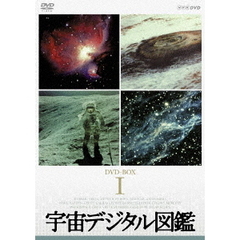 宇宙デジタル図鑑 DVD-BOX ＜新価格＞（ＤＶＤ）