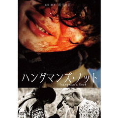 ハングマンズ・ノット（ＤＶＤ）