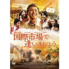 国際市場で逢いましょう（ＤＶＤ）