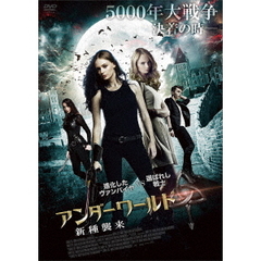 アンダーワールド 新種襲来（ＤＶＤ）