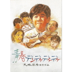 青春デンデケデケデケ（Ｂｌｕ－ｒａｙ　Ｄｉｓｃ）