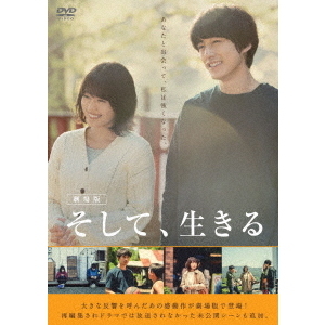 劇場版 そして、生きる（ＤＶＤ） 通販｜セブンネットショッピング