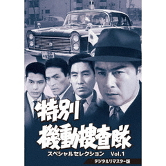 特別機動捜査隊　スペシャルセレクション　Vol．1　＜デジタルリマスター版＞（ＤＶＤ）