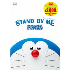 STAND BY ME ドラえもん 【映画ドラえもんスーパープライス商品】（ＤＶＤ）