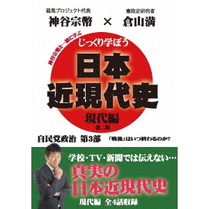 じっくり学ぼう!日本近現代史 現代編 自民党政治 第3部(DVD)