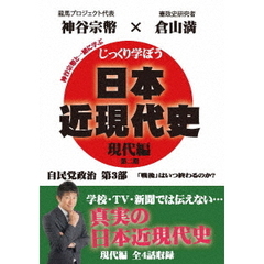 じっくり学ぼう！日本近現代史 現代編 自民党政治 第3部（ＤＶＤ）