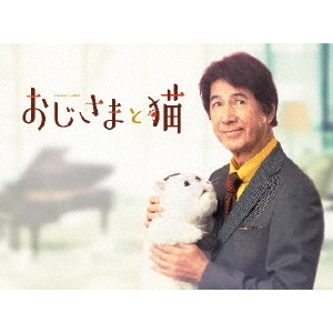 おじさまと猫 DVD-BOX（DVD） 通販｜セブンネットショッピング