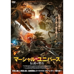 マーシャル・ユニバース 伝説の聖石（ＤＶＤ）