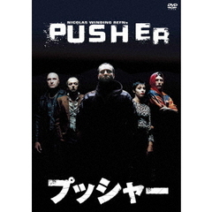 プッシャー（ＤＶＤ）
