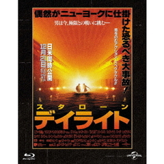 デイライト ＜ユニバーサル 思い出の復刻版＞（Ｂｌｕ－ｒａｙ）
