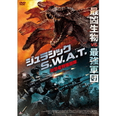 ジュラシック S.W.A.T 対恐竜特殊部隊（ＤＶＤ）