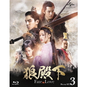 狼殿下 ‐Fate of Love‐ Blu-ray SET 3（Ｂｌｕ?ｒａｙ）