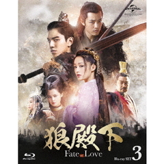 狼殿下 ‐Fate of Love‐ Blu-ray SET 3（Ｂｌｕ－ｒａｙ）