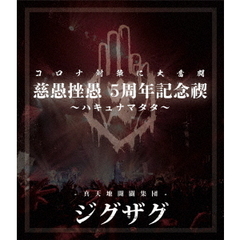 慈愚挫愚　5周年記念禊～ハキュナマタタ～（Ｂｌｕ－ｒａｙ　Ｄｉｓｃ）