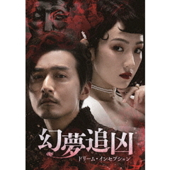 幻夢追凶(げんむついきょう) ～ドリーム・インセプション～ DVD-SET 1（ＤＶＤ）