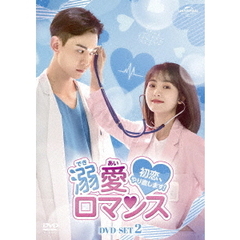 溺愛ロマンス ～初恋、やり直します！～ DVD-SET 2（ＤＶＤ）