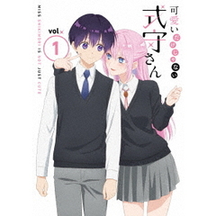 可愛いだけじゃない式守さん　VOL．1（Ｂｌｕ－ｒａｙ　Ｄｉｓｃ）