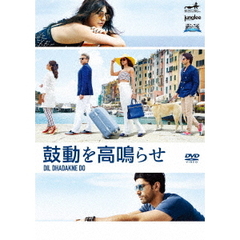 鼓動を高鳴らせ（ＤＶＤ）