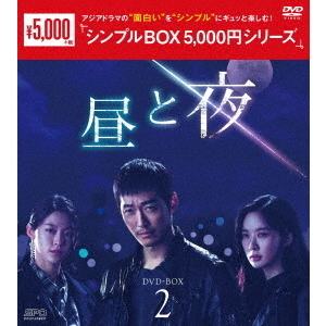 昼と夜 DVD-BOX 2 ＜シンプルBOX 5000円シリーズ＞（ＤＶＤ） 通販