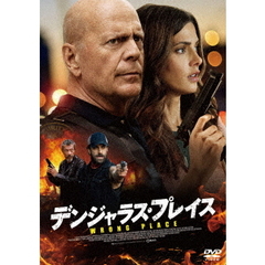 デンジャラス・プレイス（ＤＶＤ）