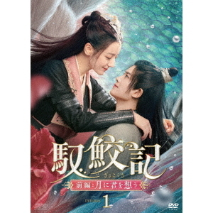 馭鮫記 ぎょこうき DVD　全巻セット Amazon.co.jp: 馭鮫記（ぎょこうき）前編：月に君を想う DVD
