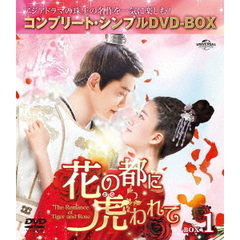 花の都に虎（とら）われて～The Romance of Tiger and Rose～ BOX 1 ＜コンプリート・シンプルDVD-BOX 5000円シリーズ／期間限定生産＞（ＤＶＤ）