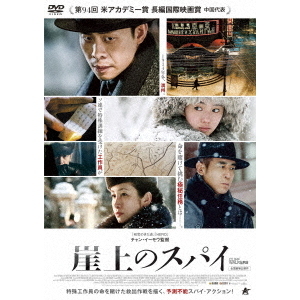 崖上のスパイ（ＤＶＤ） 通販｜セブンネットショッピング