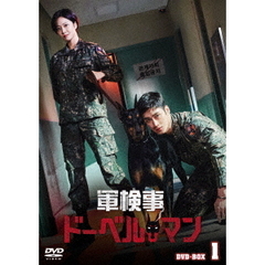 軍検事ドーベルマン DVD-BOX 1（ＤＶＤ）