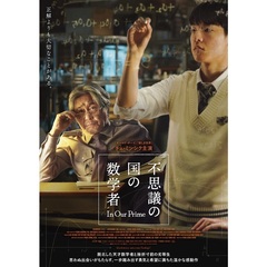 不思議の国の数学者 ＜Blu-ray＋DVDセット＞（Ｂｌｕ－ｒａｙ）