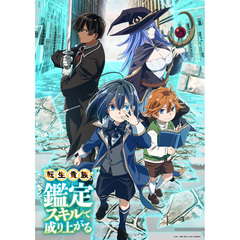 転生貴族、鑑定スキルで成り上がる 第2巻 ＜特装限定版＞＜セブンネット限定全巻購入特典対象商品＞（Ｂｌｕ?ｒａｙ）