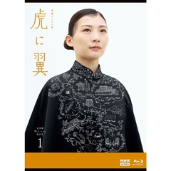 連続テレビ小説　虎に翼　完全版　Blu－ray　BOX1（Ｂｌｕ－ｒａｙ　Ｄｉｓｃ）