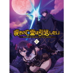 嘆きの亡霊は引退したい 第2巻（Ｂｌｕ－ｒａｙ）
