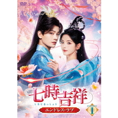 七時吉祥 ～エンドレス・ラブ～ DVD-BOX 1（ＤＶＤ）