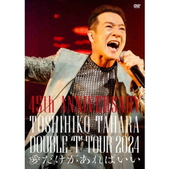 田原俊彦／45th ANNIVERSARY DOUBLE‘T’TOUR 2024 愛だけがあればいい（ＤＶＤ）