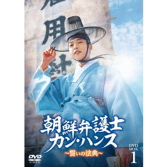 朝鮮弁護士カン・ハンス ～誓いの法典～ DVD-BOX 1（ＤＶＤ）