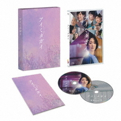 アイミタガイ Blu-ray 豪華版 2枚組（Ｂｌｕ－ｒａｙ）