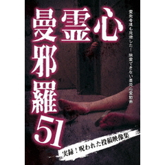 心霊曼邪羅51（ＤＶＤ）