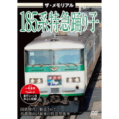 ザ・メモリアル 185系特急踊り子（ＤＶＤ）
