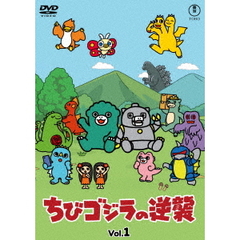 ちびゴジラの逆襲 Vol.1（ＤＶＤ）