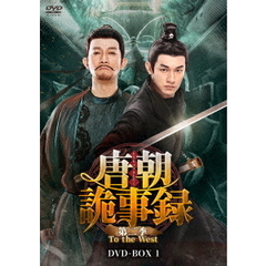 唐朝詭事録＜とうちょうきじろく＞ 第二季 -To the West- DVD-BOX 1（ＤＶＤ）