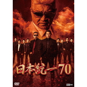 日本統一7 [DVD] Amazon.co.jp: 日本統一7 [DVD] : 本宮泰風, 山口祥行, 小沢仁志