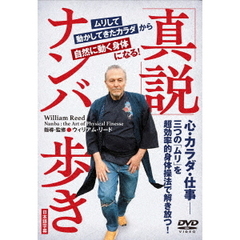 ムリして動かしてきたカラダから自然に動く身体になる！　真説ナンバ歩き（ＤＶＤ）