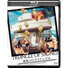 逆転のトライアングル（Ｂｌｕ－ｒａｙ　Ｄｉｓｃ）