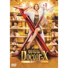 劇場版ドクターX FINAL DVD 通常版（ＤＶＤ）