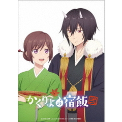 「かくりよの宿飯 弐」 Blu-ray BOX（Ｂｌｕ－ｒａｙ　Ｄｉｓｃ）