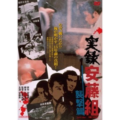 実録安藤組　襲撃篇（ＤＶＤ）