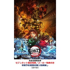 劇場版「鬼滅の刃」無限城編 第一章 猗窩座再来【完全生産限定版】＜セブンネット限定特典／メーカー特典付き＞（ＤＶＤ）