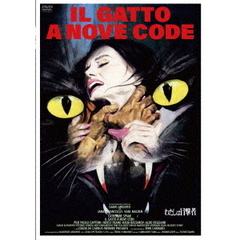 わたしは目撃者（ＤＶＤ）