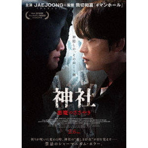 神社 悪魔のささやき デラックス版（Blu－ray Disc） 通販
