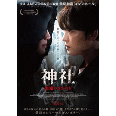 神社　悪魔のささやき　デラックス版（Ｂｌｕ－ｒａｙ　Ｄｉｓｃ）